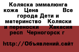 Коляска эммалюнга кожа › Цена ­ 26 000 - Все города Дети и материнство » Коляски и переноски   . Хакасия респ.,Черногорск г.